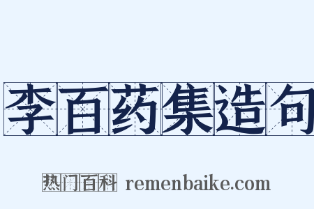 李百药集造句是什么意思的图片